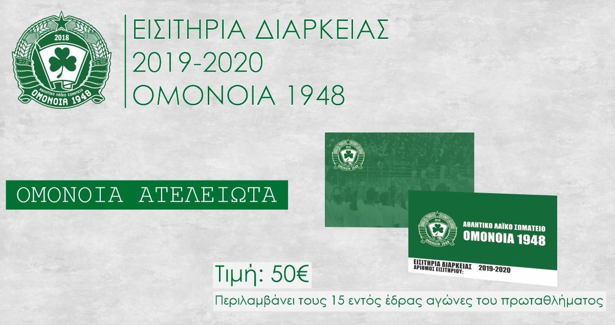 Εισιτήρια Διαρκείας Ομόνοια